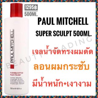 🔥แท้100% กลิ่นแอ็ปเปิ้ล🔥พอลมิทเชล ซุปเปอร์ สคัลป์ เจลน้ำเซ็ตผมดัด 500ml.🔥Paul Mitchell Super Sculpt Styling Glaze