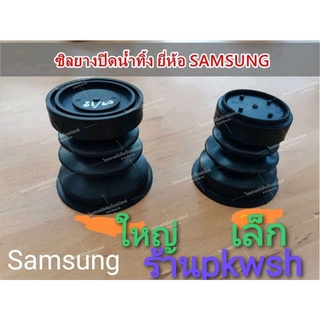 ลูกยางปิดน้ำทิ้ง Samsung เครื่องซักผ้า Samsung ซัมซุง แบบ2ถัง เล็ก ใหญ่