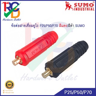 ข้อต่อสายเชื่อมยูโร SUMO 25P/50P/70P สีแดง/ดำ