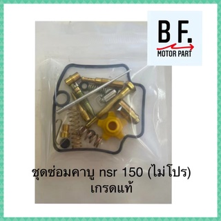 ชุดซ่อมคาบู nsr 150 (ไม่โปร) เกรดแท้