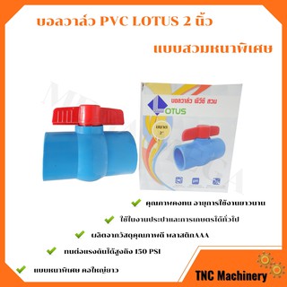 บอลวาล์ว พีวีซี แบบสวม Lotus  2 นิ้ว ball valve pvc  คอใหญ่ยาว(ราคา 12 ชิ้น)  🌈🏳‍🌈