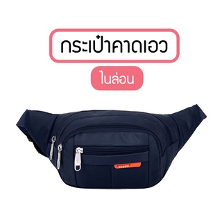 (B-396) กระเป๋าคาดอก SPORT(สปอร์ต )