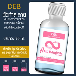 ตัวผสม DEB Mix 95% 90ml สำหรับผสมหัวน้ำหอม