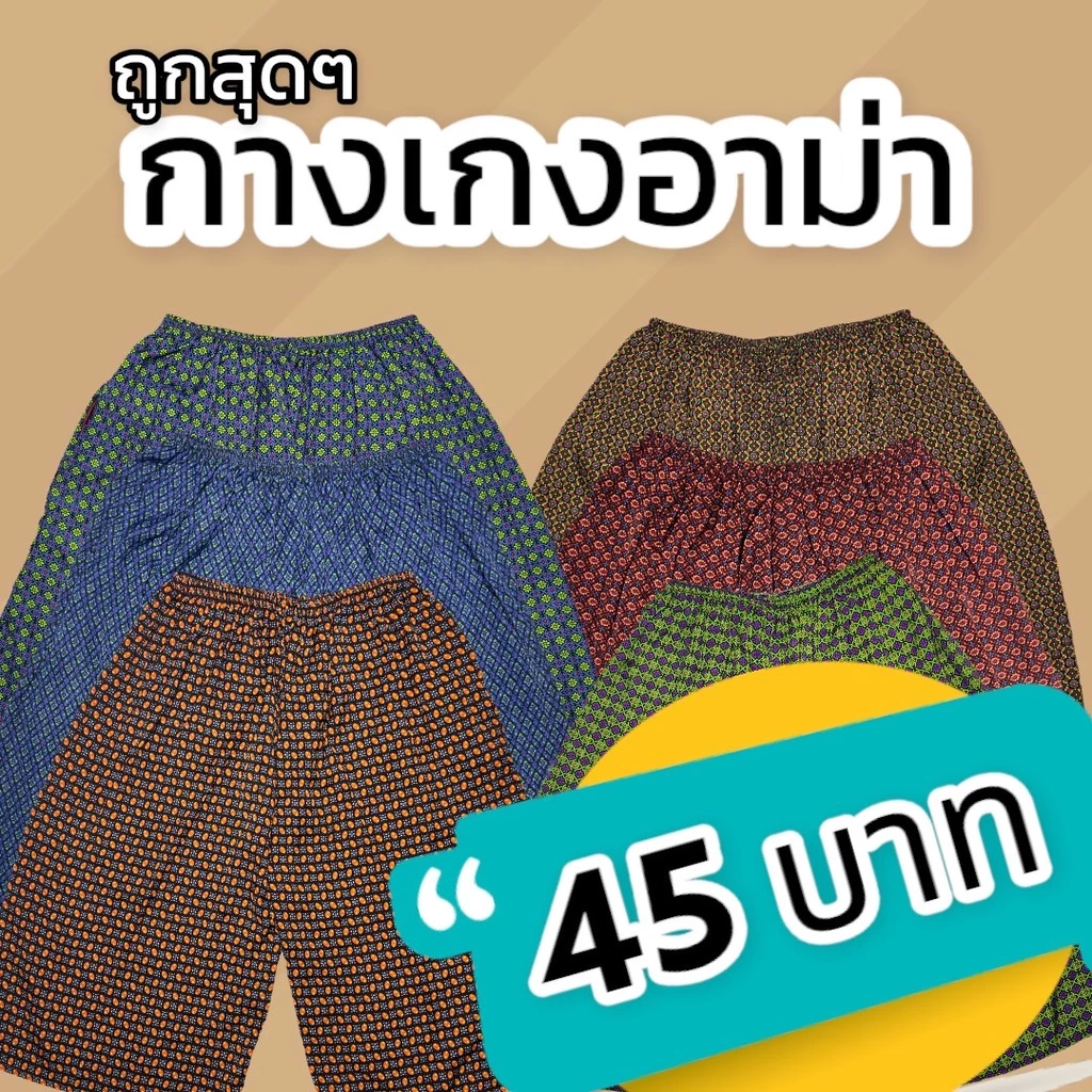 กางเกงอาม่าคนแก่ เอวยืดใส่สบาย ใส่อยู่บ้าน ลายดอก ผ้านิ่ม