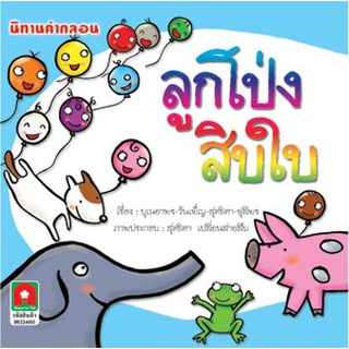 Aksara for kids หนังสือเด็ก นิทาน คำกลอน ลูกโป่งสิบใบ