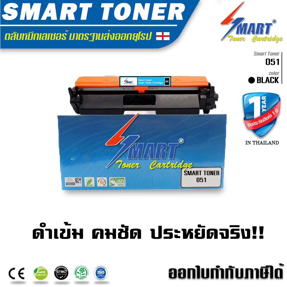 ส่งฟรี !!  Smart Toner 051  ตลับหมึกพิมพ์เลเซอร์เทียบเท่า CANON 051 สำหรับปริ้นเตอร์ CANON IMAGECLAS