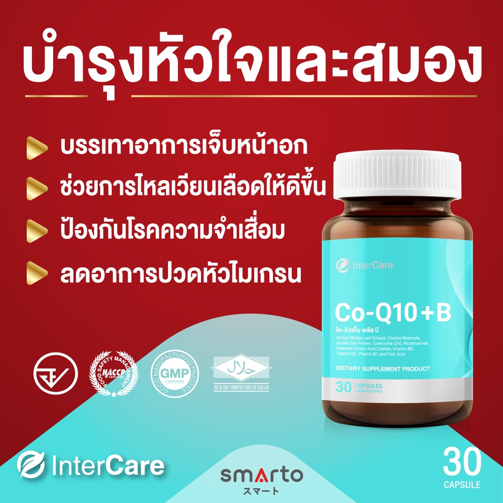 [ของแท้ 100%] InterCare Co-Q10 + B อาหารเสริมบำรุงสมอง ระบบประสาทและความจำ บำรุงหัวใจ