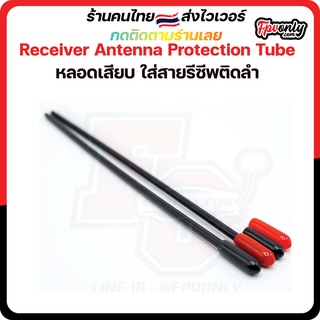 Receiver Antenna Protection Tube หลอดเสียบ ใส่สายรีซีพติดลำ Radio