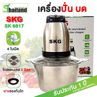 เครื่องปั่นสแตนเลส SKG 2ลิตร 4ใบมีด เครื่องปั่นไฟฟ้า บดหมู ผสมอาหาร ปั่นพริก เครื่องปั่นอเนกประสงค์ เครื่องบดสับ