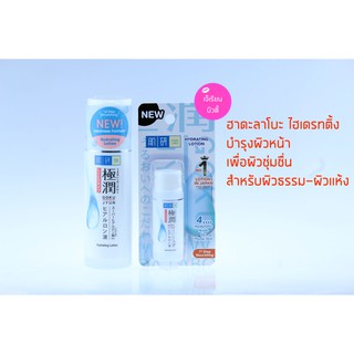 Hada labo Super Hyaluronic Acid Hydrating Lotion  ฮาดะ ลาโบะ สีขาว Goku Jyun โฉมใหม่ นำเข้าจากญี่ปุ่น 30ml- 170mL