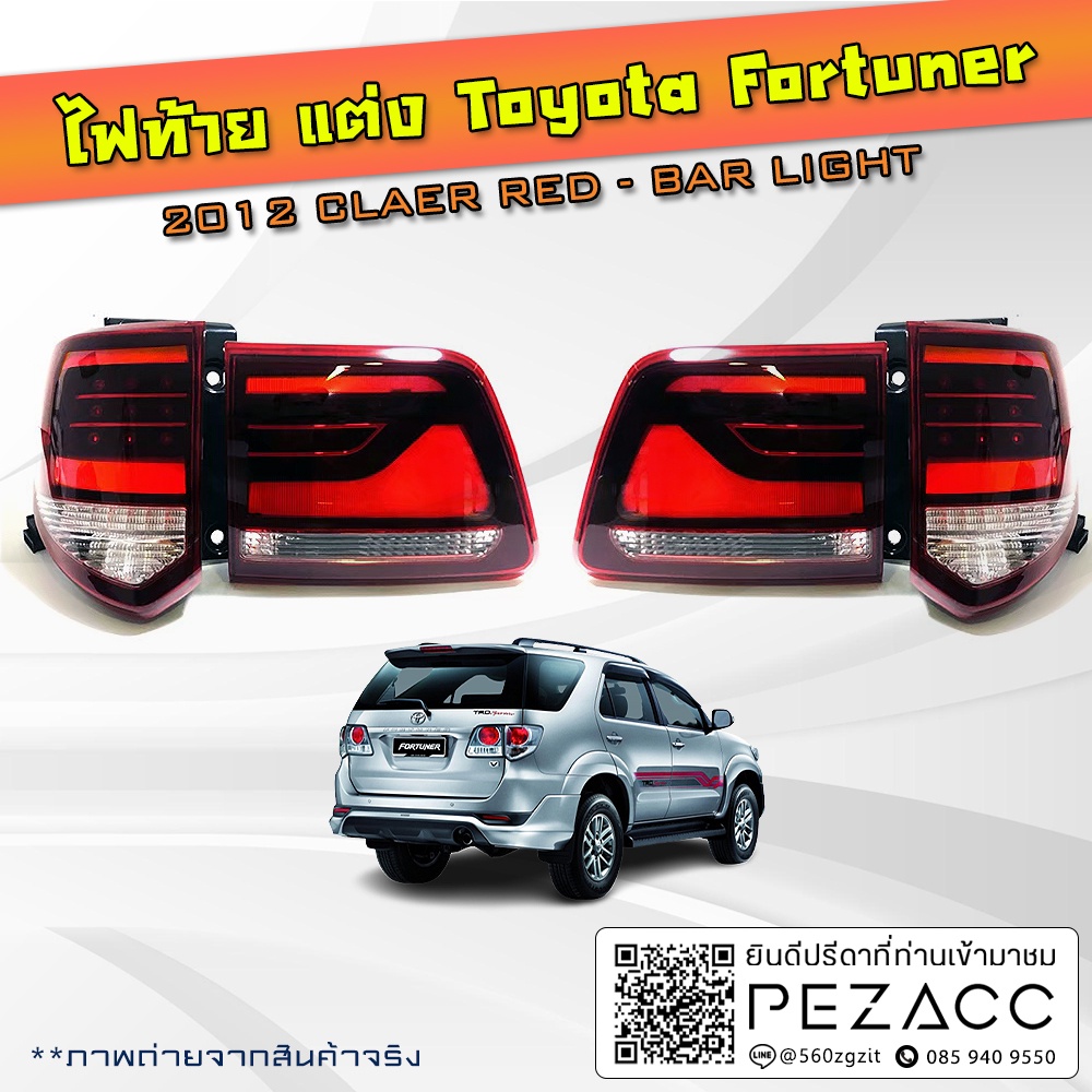 ไฟท้ายแต่ง Toyota Fortuner 2012  CLAER RED - BAR LIGHT