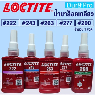 LOCTITE 222 243 263 277 290 TREADLOCKER (ล็อคไทท์) ล็อคเกลียว น้ำยาล็อคเกลียว แรงยึดต่ำ แรงยึดปานกลาง แรงยึดสูง