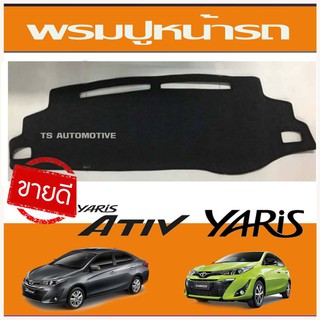 พรมปูหน้ารถ พรม โตโยต้า ยาริส เอทีฟโตโยต้า ยาริส Toyota Yaris 2017 - Yaris 2021 ใสร่วมกันได้ทั้ง 4ประตู และ 5ประตู