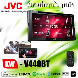 สินค้ามีพร้อมส่งทันที...DVD/CD/USB JVC KW-V440BT เครื่องเล่นติดรถยนต์พร้อมจอ 2 din ขนาด 6.8 นิ้ว (6.8" WVGA) Bluetooth