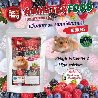 อาหารหนูแฮมสเตอร์ pet heng รสมิกซ์เบอร์รี่ 180 กรัม