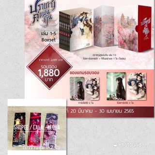 (พร้อมส่ง) BOX SET ปราชญ์คู่แผ่นดิน เล่ม 1-5 (จบ)