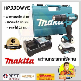 MAKITA สว่านกระแทก สว่านไร้สาย รุ่น HP333DWYE 10มิล  12V MAX สว่าน สว่านไขควง สว่านแบต 12VMAX สว่านแบตเตอรี่