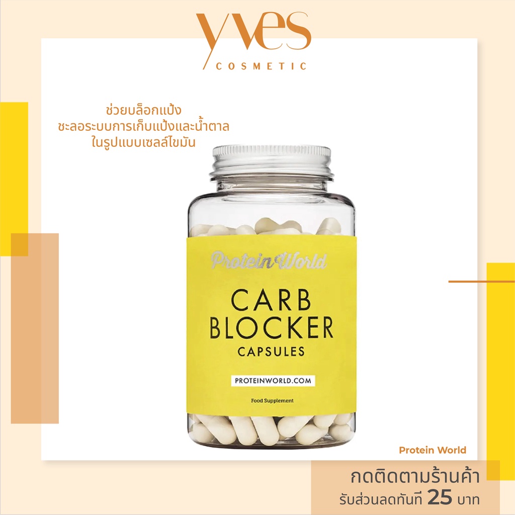 พร้อมส่งด่วน ส่งฟรี Protein World Carb Blocker 90 Caps. วิตามิน อาหาร