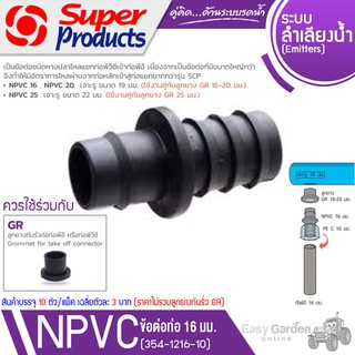 SUPER PRODUCTS NPVC 16 ข้อต่อท่อ 16 มม. (10ตัว/แพ็ค) รุ่น 354-1216-10