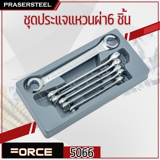 FORCE ( F131-5066 ) ชุดประแจแหวนผ่า6 ชิ้น หน่วย-มม. (สินค้าพร้อมจัดส่งทันที) ของแท้ 100% การันตี คุณภาพอย่างดี