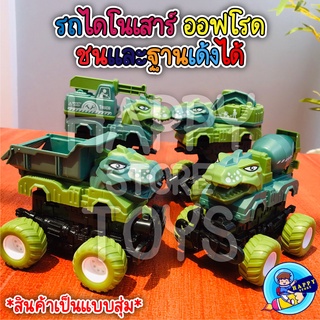 🚜รถของเล่น🚜 ของเล่นเด็ก รถวิบาก ของเล่นรถไดโนเสาร์ รถออฟโรด ชนเเละฐานเด้งได้