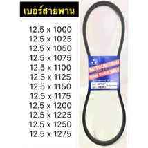 สายพาน MITSUBOSHI V-BELT ร่อง A หน้ากว้าง 12.5 mm. 12.5 x 1000/1025/1050/1075/1100/1125/1150/1175/12