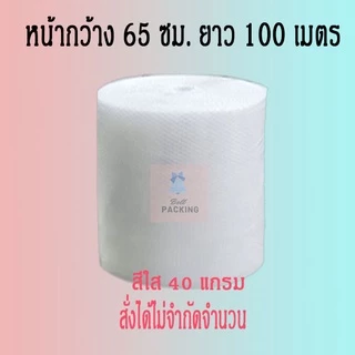 ❤ ส่งฟรี ❤ Airbubble แอร์บับเบิลกันกระแทก สีใส 65*100 เมตร 40แกรม 1ออเดอร์ไม่จำกัดจำนวน