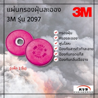 แผ่นกรองฝุ่นละออง 3M รุ่น 2097 (แพ็ค 2 ชิ้น)