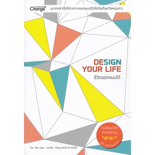 ชีวิตออกแบบได้ : Design Your Life