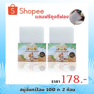 สบู่จันทร์โฉม สบู่กำจัดติ่งเนื้อ/สิวหน้าและสิวหลัง(100กรัม 2ก้อน)แถมฟรีถุงตีฟอง Chanchom soap