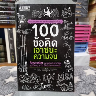 100 ข้อคิด เอาชนะความจน ผู้เขียน Gugu (กู๋กู่) ผู้แปล มนตรี เจียมจรุงยงศ์