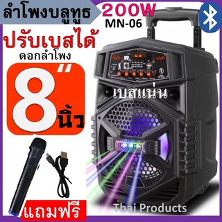 🔥ใส่ AIM817PA ลด99฿🔥ลำโพงบลูทูธ MN-06 ดอกลำโพง8นิ้ว ฟังก์ชั่นครบที่สุด ปรับเบส/แหลม/ไมค์/แอคโค่ได้ มีคันชัก-ล้อลาก