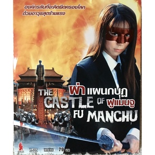 วีดีโอซีดี The Castle Fumanchu  ผ่าแผนกบฏ ฟูแมนจู(พากย์ไทย) ( แนวแอคชั่นมันส์ๆ)