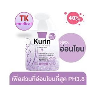 มาใหม่! Kurin care feminine wash ph3.8 เจลทำความสะอาดจุดซ่อนเร้นสำหรับผู้หญิง สูตรอ่อนโยน (100 มล.)