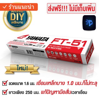 YAWATA ลวดเชื่อม ยาวาต้า เอฟที 51 FT51 ขนาด 1.6 x 250 mm บรรจุ 2 กิโล