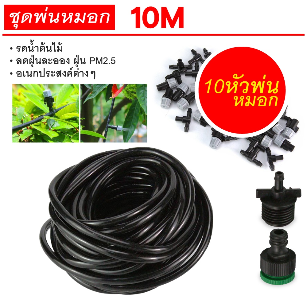 รุ่นใหม่ หัวพ่นหมอก ชุดพ่นหมอก ชุดทำละอองหมอก 20m. ครบชุด กันฝุ่น PM 2.5 ติดตั้งได้ทันที 12 ชิ้น ลดร้อน ชุดละอองหมอก
