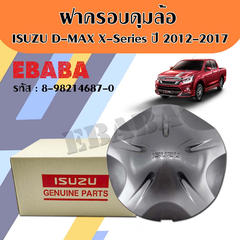 ฝาครอบดุมล้อ ISUZU D-MAX X-Series ปี 2012-2017 /  สีเทา แท้เบิกศูนย์ รหัสสินค้า 8-98214687-0