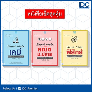 หนังสือ เซตสุดคุ้ม : ชุด Short Note 3 เล่ม 90871,90895,90888