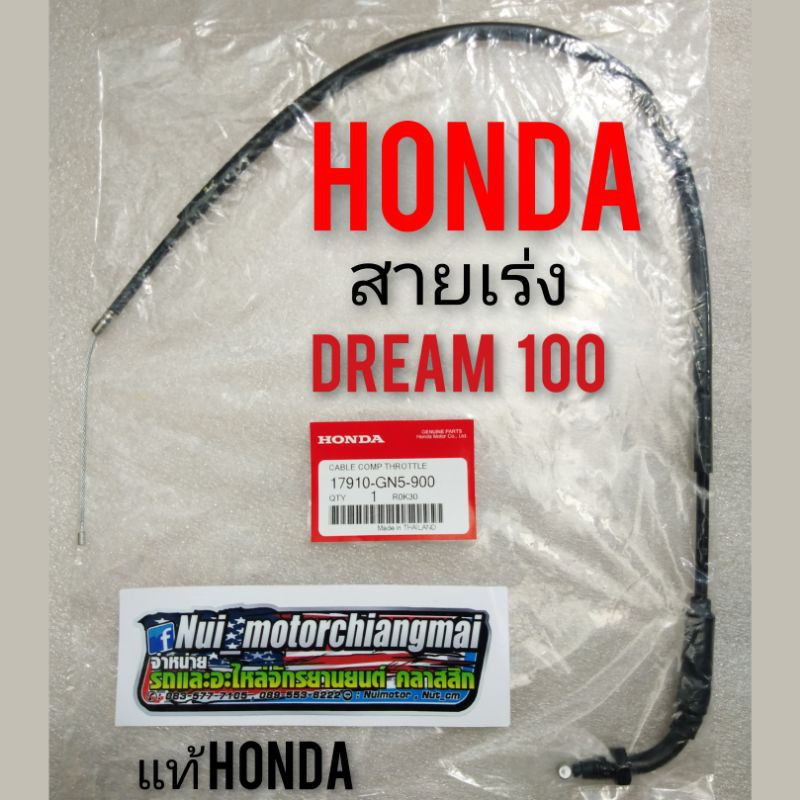 สายเร่งดรีมคุรุสภาแท้ สายเร่ง honda dream 100 สายเร่งdream100 ดรีมเก่า ดรีมท้ายเป็ด ดรีมคุรุสภา สายเร่งความเร็ว honda