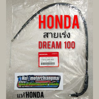 สายเร่งดรีมคุรุสภาแท้ สายเร่ง honda dream 100 สายเร่งdream100 ดรีมเก่า ดรีมท้ายเป็ด ดรีมคุรุสภา  สายเร่งความเร็ว honda