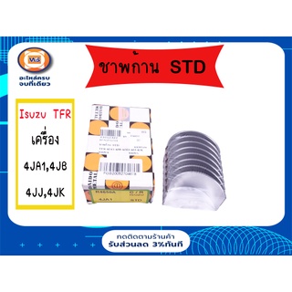 Isuzu  ชาพก้าน  STD  สำหรับอะไหล่รถรุ่น   TFR  เครื่อง4JA1-4JB-4JH1-4JJ-4JK ตั้งแต่ปี1987-1999 (1ชุด)