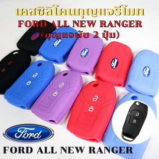 ซิลิโคนรีโมท กุญแจ FORD ALL NEW RANGER (กุญแจพับ 2ปุ่ม) ปลอกกุญแจรถยนต์ ฟอร์ดเรนเจอร์