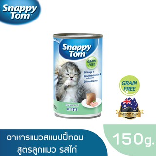 สแนปปี้ทอม อาหารลูกแมวขนาด 150 กรัม สูตรไก่ (Snappy Tom CAT FOOD 150 g. Chicken)