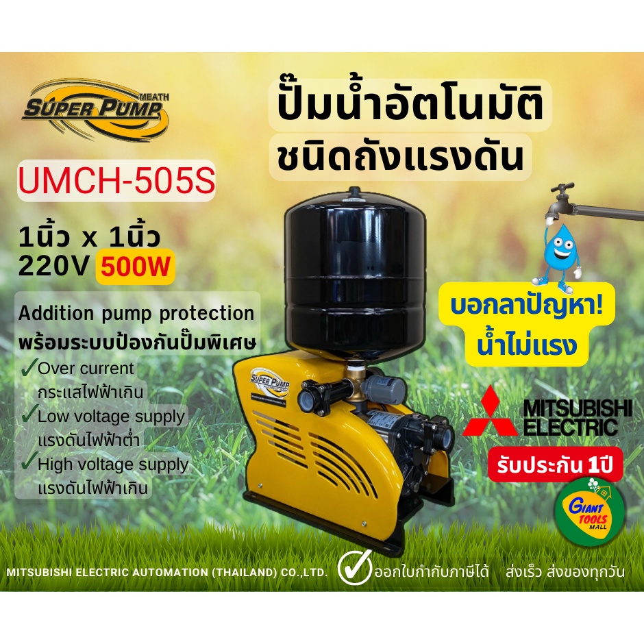 MITSUBISHI UMCH505S ปั๊มน้ำอัตโนมัติแบบถังแรงดัน 500วัตต์ ขนาดท่อ1นิ้ว ปั๊มน้ำมิตซูบิชิ UMCH-505S