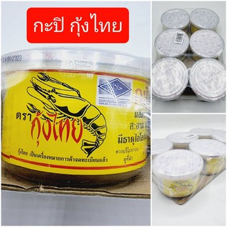 กะปิ ตรากุ้งไทย 400 กรัม x 6 กระปุก กะปิ สะอาด รสชาติ อร่อยหอม ทำส้มตำ ปรุงอาหาร