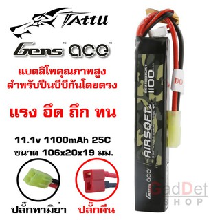 Gens Ace แบตเตอรี่ Lipo 1100mAh 25c 11.1v แบตลิโพ แบตบีบี ปลั๊กทามิย่า ปลั๊กดีน