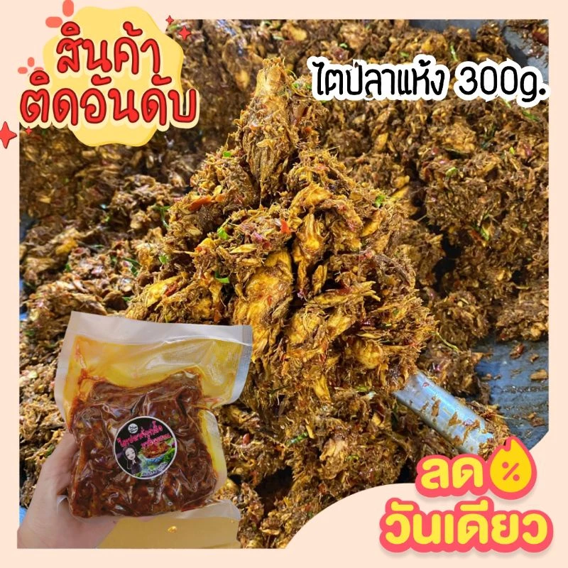 [300กรัม]ไตปลาแห้งฮาล้าล เผ็ด อร่อยสุดๆ