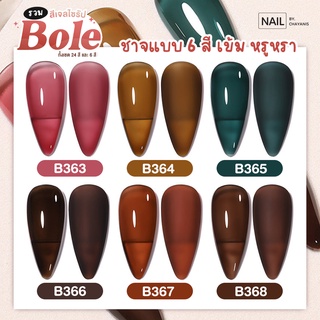 สีเจลไซรัป โทนตุ่น Bole