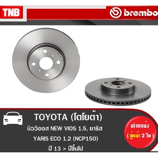 Brembo จานเบรค (หน้า-หลัง) TOYOTA  VIOS 1.5YARIS ECO 1.2 ปี 2013-2018 โตโยต้า วิออส ยาริส ดิสเบรค