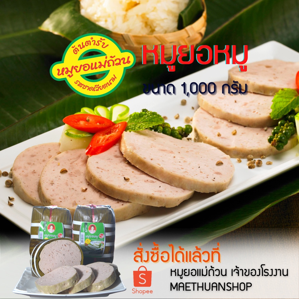 หมูยอ หมูยอหมู พริกไทยสวน  ขนาด1,000กรัม จัดส่งผ่านไปรษณีย์ไทย EMS โปรดอ่านรายละเอียดก่อนสั่งซื้อ-หมูยอแม่ถ้วน-หนองคาย